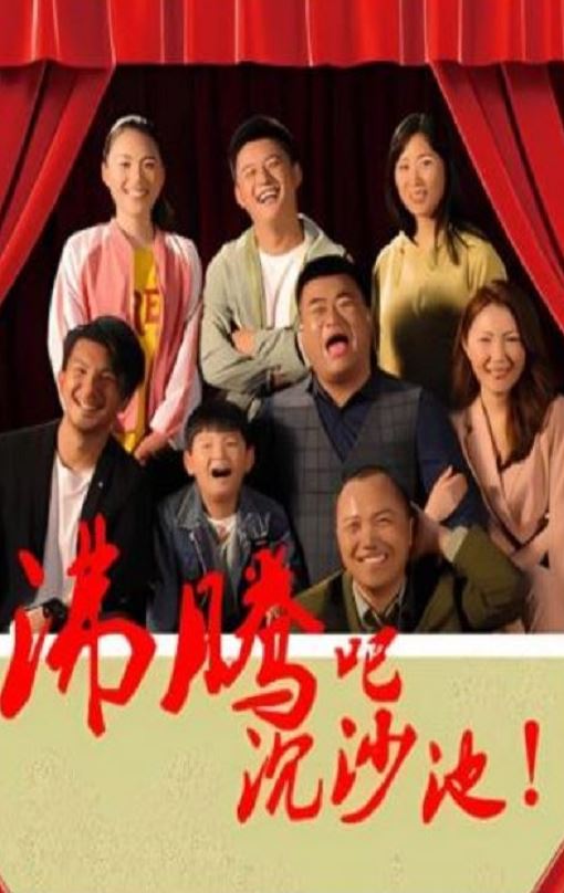 沸腾吧沉沙地