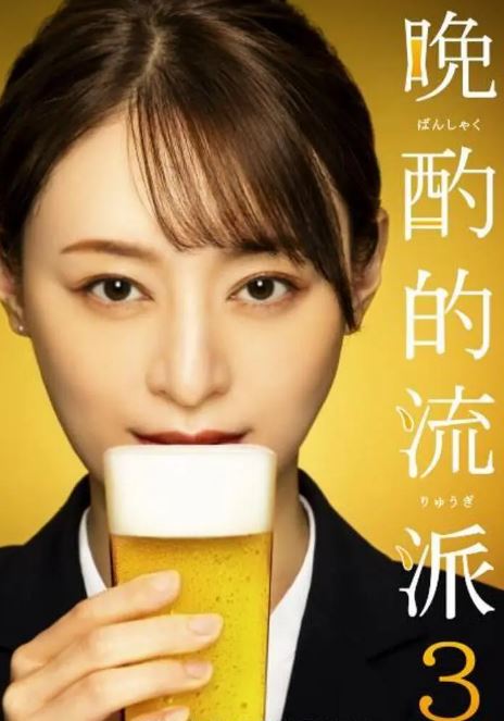 晚酌的流派3