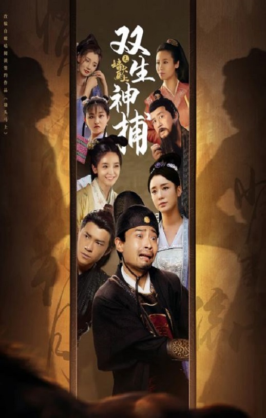 双生神捕之墙头马上