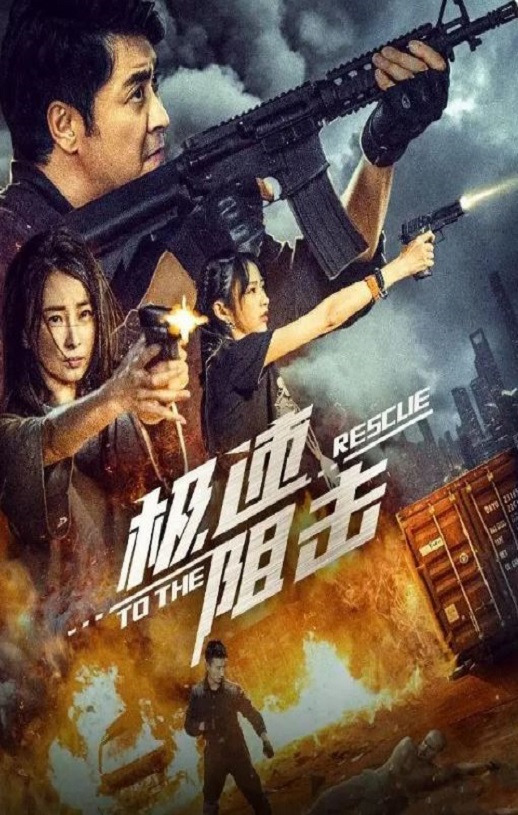 极速阻击
