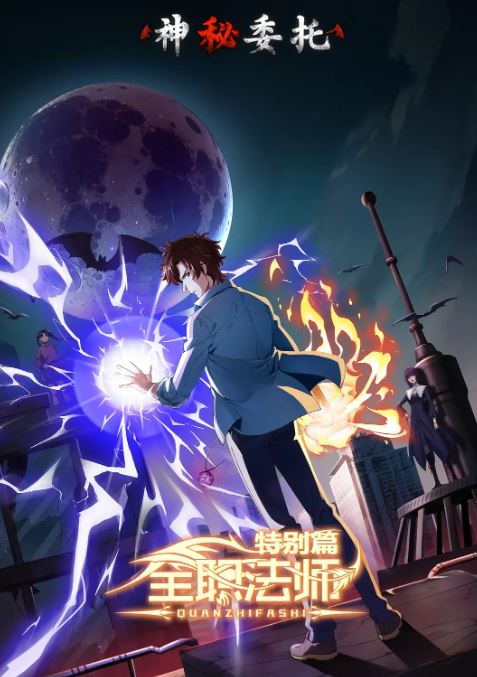 全职法师特别篇神秘委托
