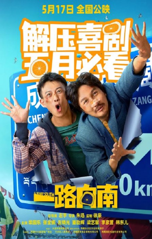 一路向南
