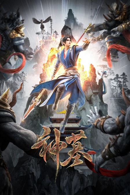 神墓第二季