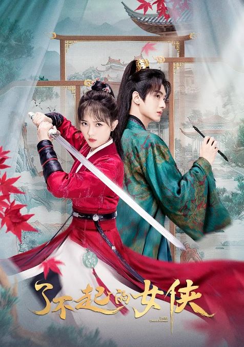 了不起的女侠