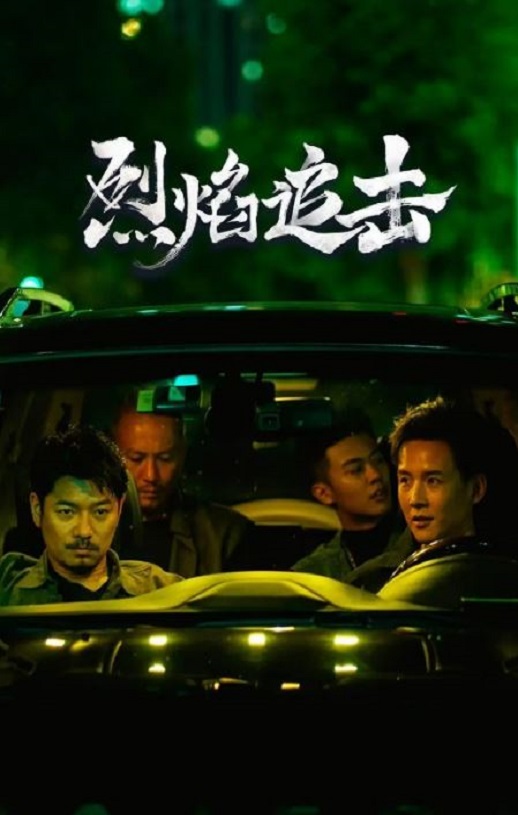 烈焰追击