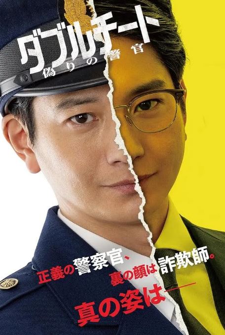 双面骗子虚假警察第一季