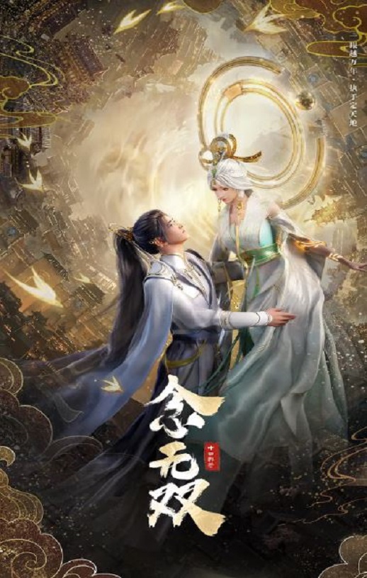 念无双
