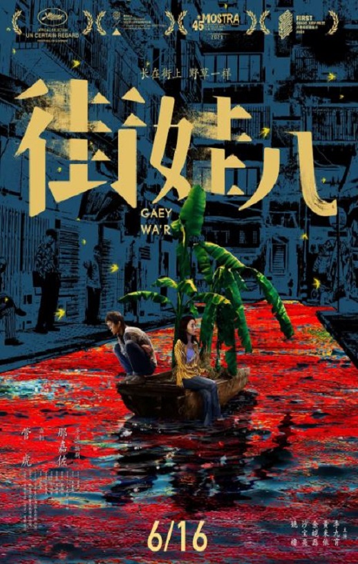 街娃儿