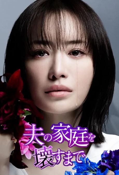 直到破坏了丈夫的家庭