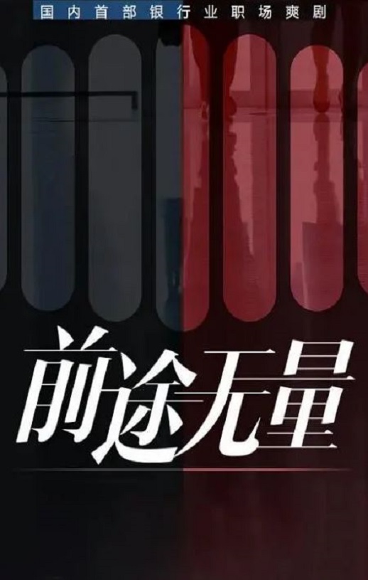 前途无量