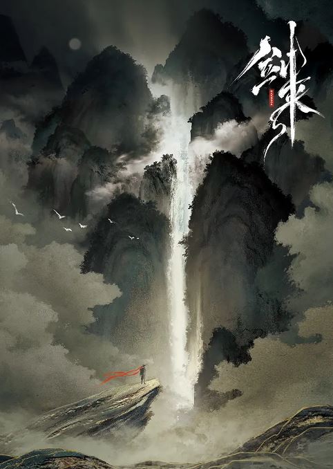 剑来