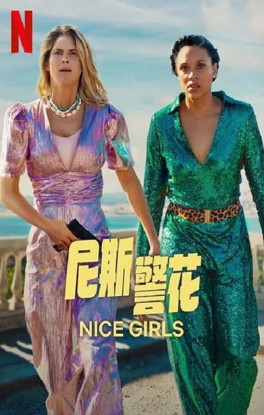 尼斯警花