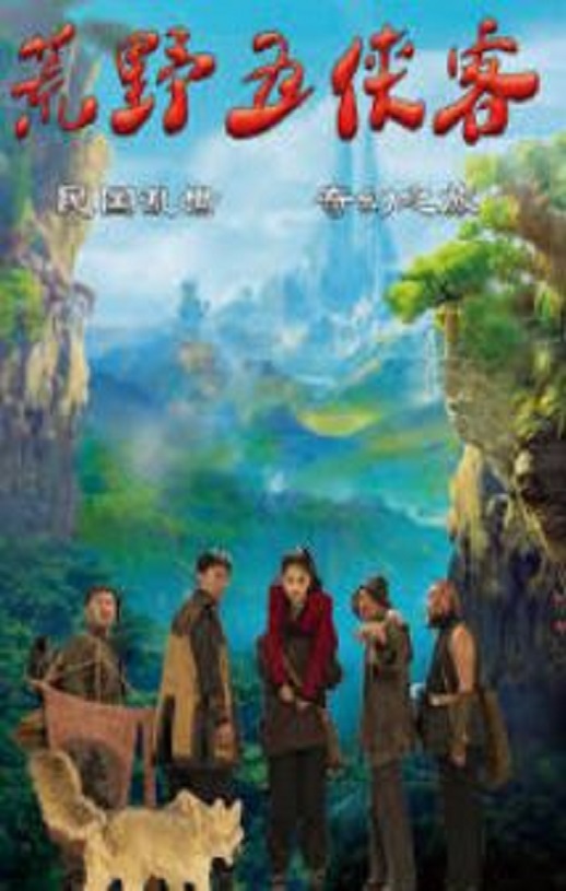 荒野五侠客