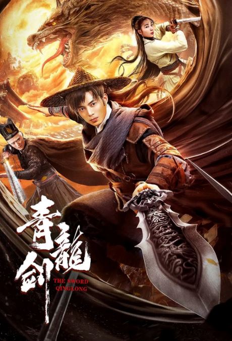 青龙剑