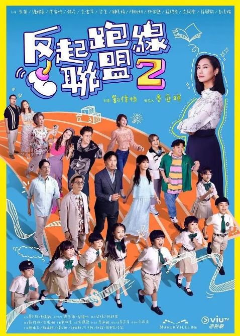 反起跑线联盟2