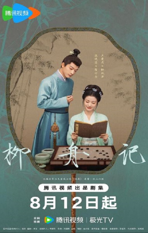 柳舟记