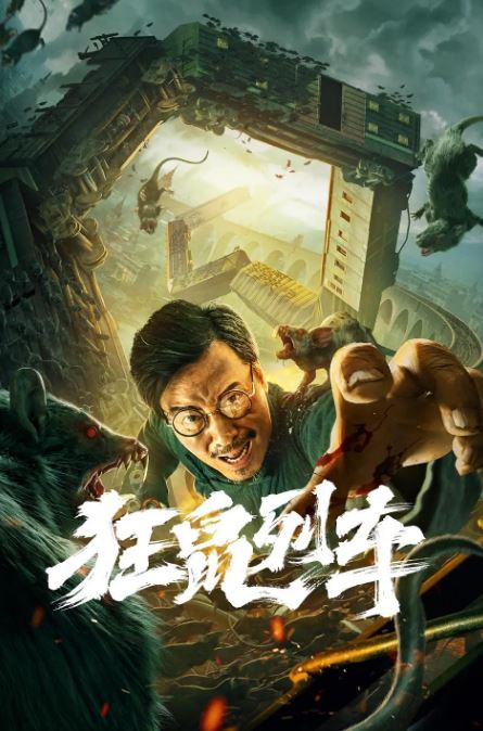 狂鼠列车