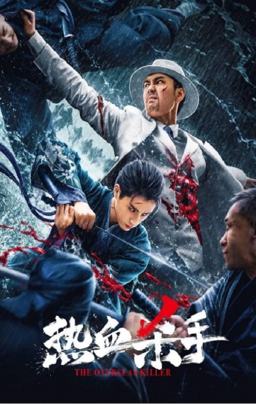 热血杀手