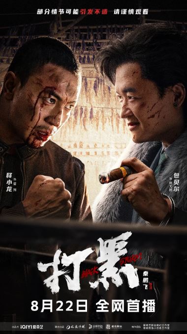 打黑