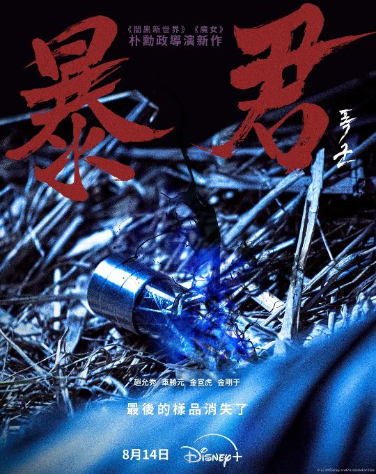 暴君2024