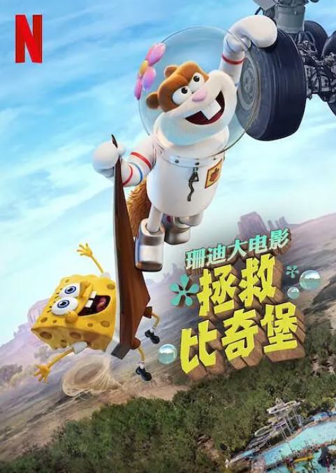 珊迪大电影：拯救比奇堡