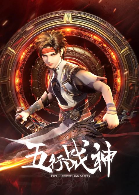 五行战神 第二季