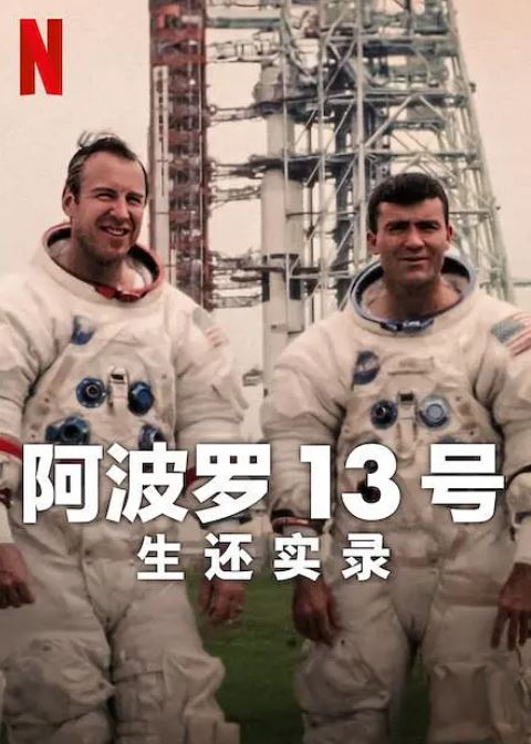 阿波罗13号：生还实录