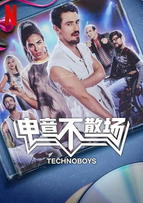 电音不散场