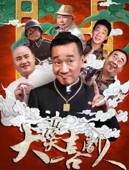 大笑喜剧人