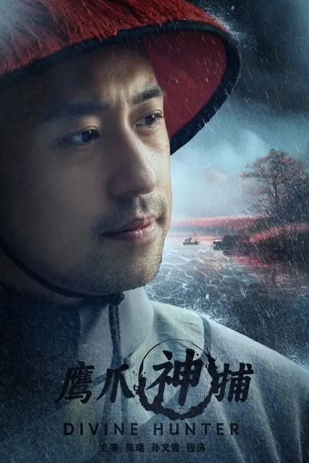 鹰爪神捕