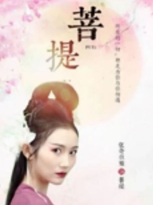 菩提