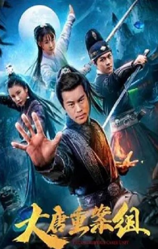 大唐重案组