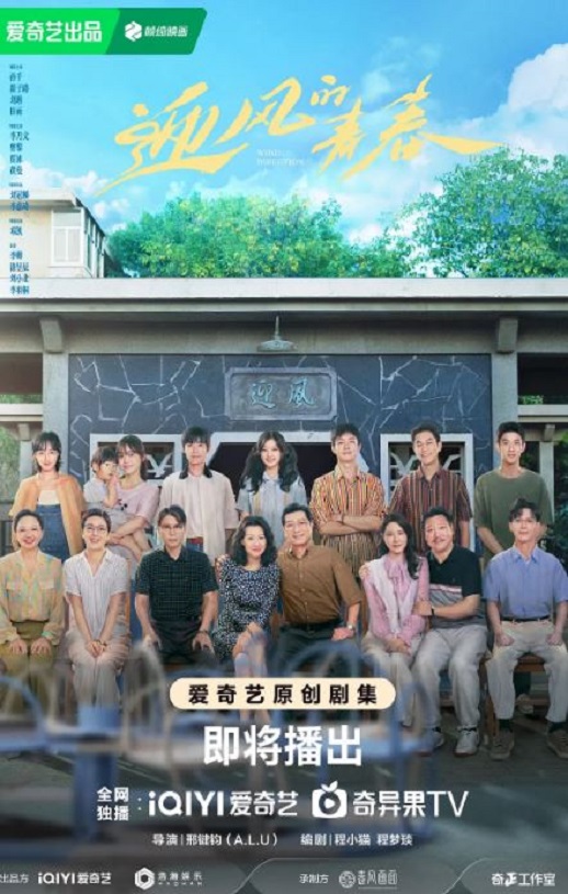 迎风的青春