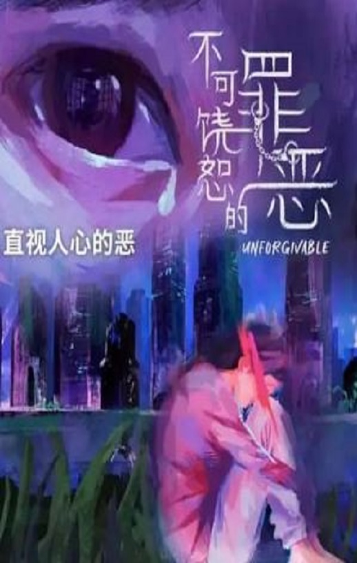 不可饶恕的罪恶