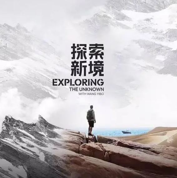 探索新境