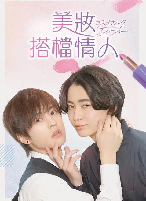美妆搭档情人