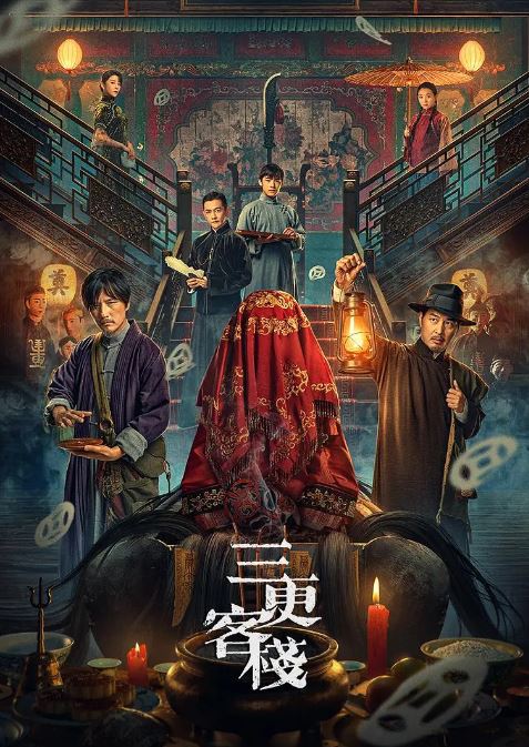 三更客栈