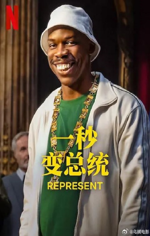 一秒变总统 第二季