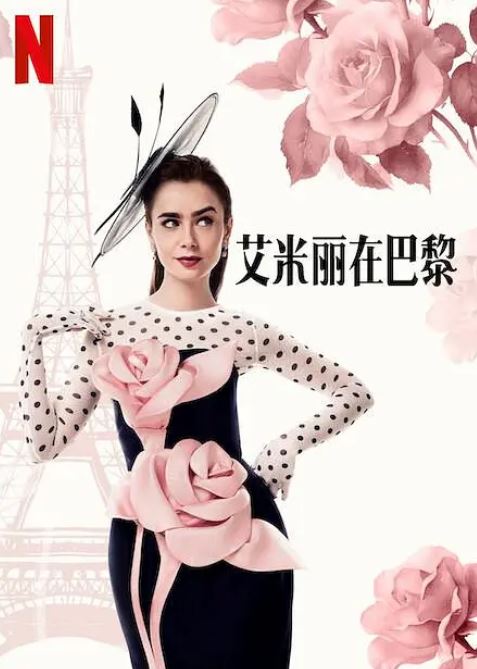 艾米丽在巴黎第四季