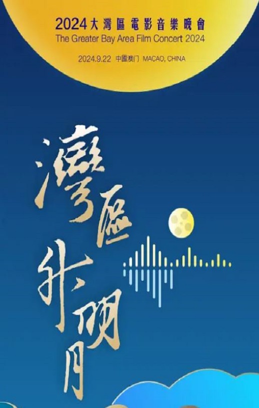 "湾区升明月"2024大湾区电影音乐晚会