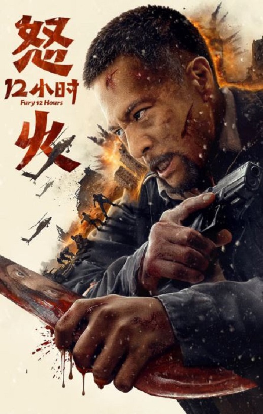 怒火12小时