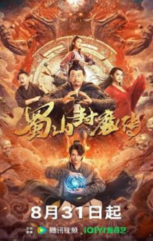 蜀山封魔传