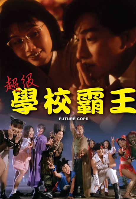 超级学校霸王