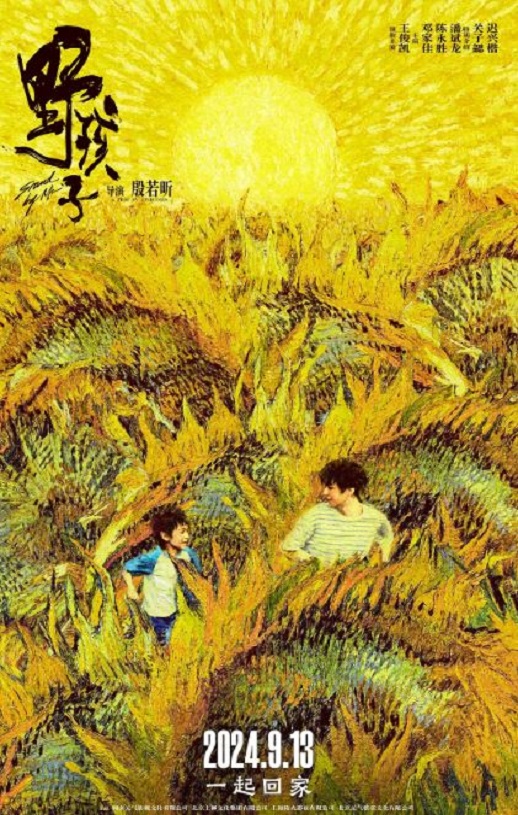 野孩子2024
