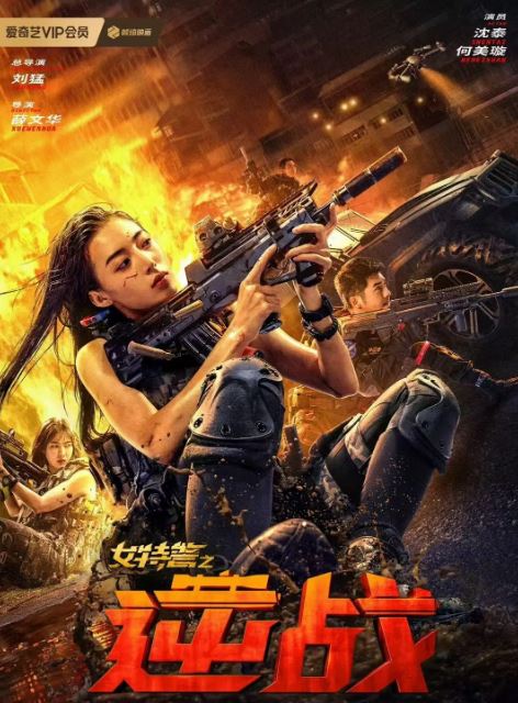 女特警之逆战