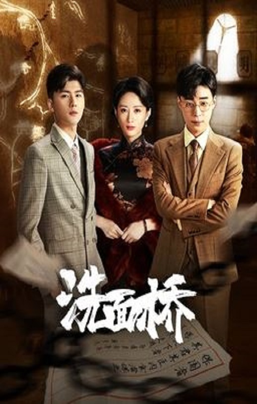 洗面桥