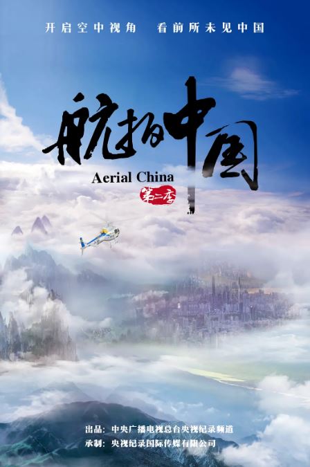 航拍中国 第二季
