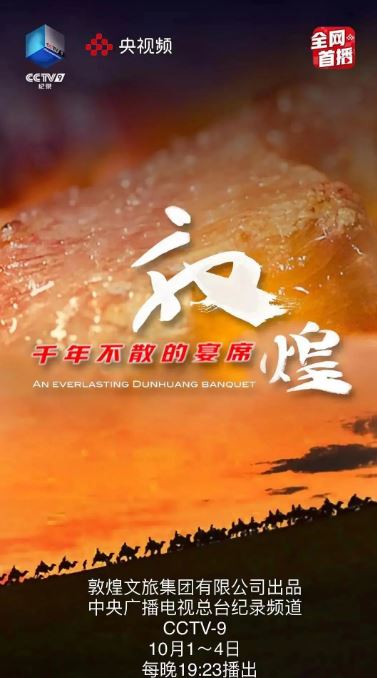 敦煌，千年不散的宴席