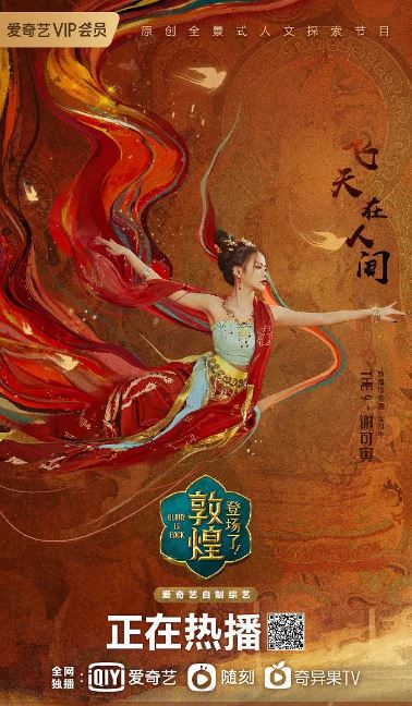 登场了！敦煌