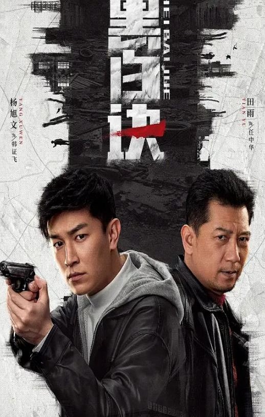 黑白诀